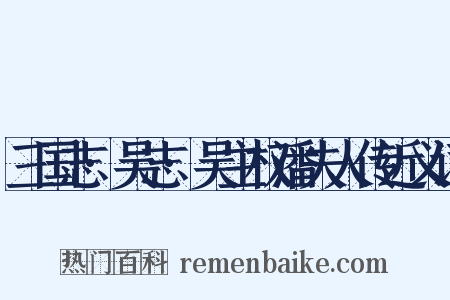三国志·吴志·吴主权潘夫人传近义词是什么意思的图片
